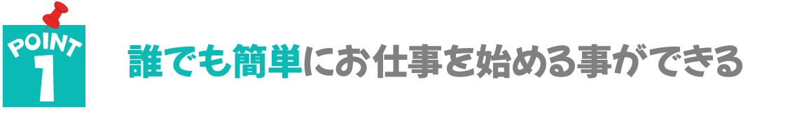 誰でも簡単にお仕事を始める事ができる