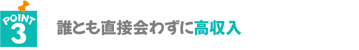 誰とも直接会わずに高収入