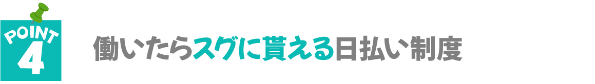 働いたらスグに貰える日払い制度