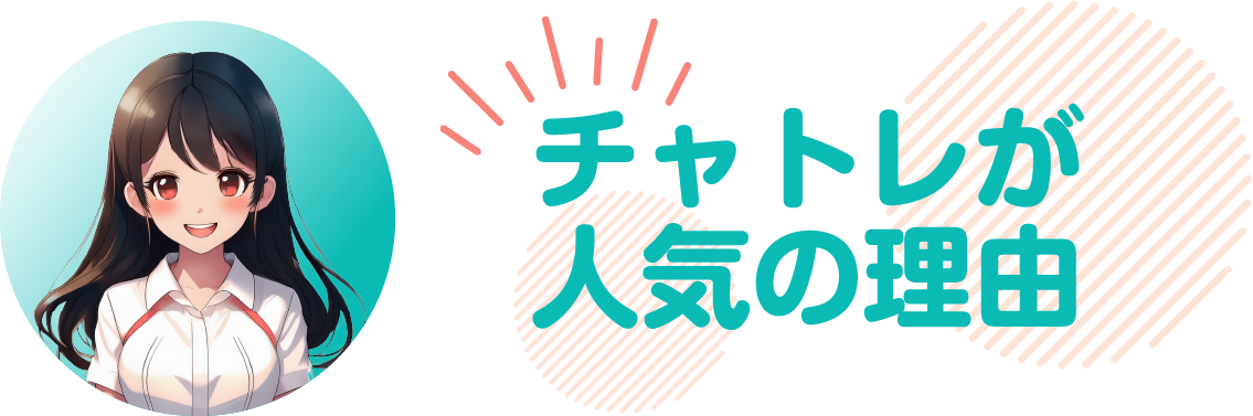 チャトレが人気の理由