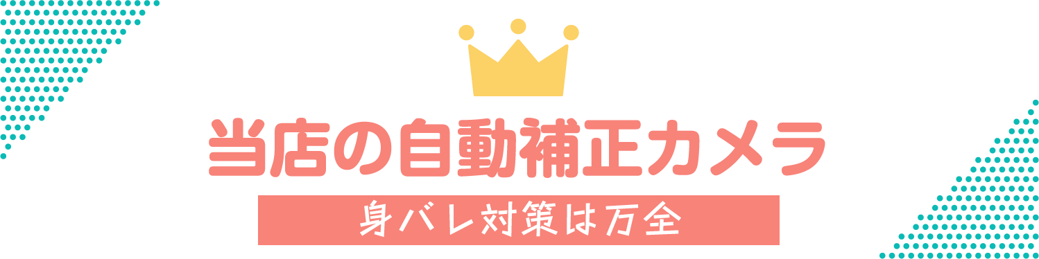 当店の自動補正カメラ 身バレ対策は万全