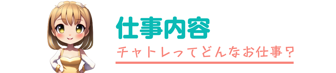 仕事内容 チャトレってどんなお仕事？