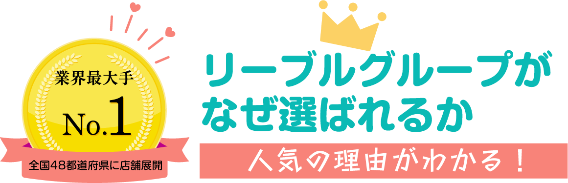 リーブルグループがなぜ選ばれるか 人気の理由がわかる！